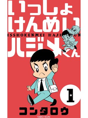 cover image of いっしょけんめいハジメくん　1